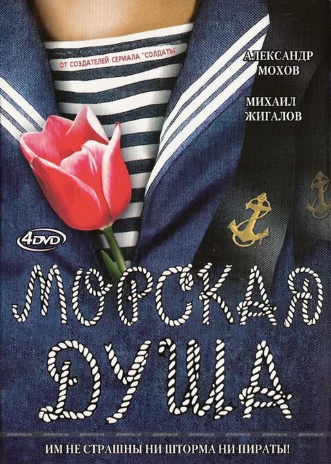 Морская душа сериал 2007 смотреть онлайн бесплатно в хорошем качестве HD